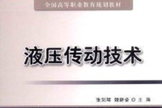 全國高等職業教育規劃教材：液壓傳動技術