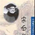 宗白華(2002年湖北人民出版社出版的圖書)