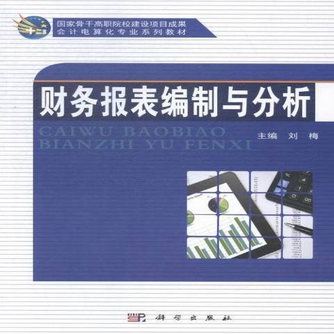 財務報表編制與分析(2015年科學出版社出版的圖書)