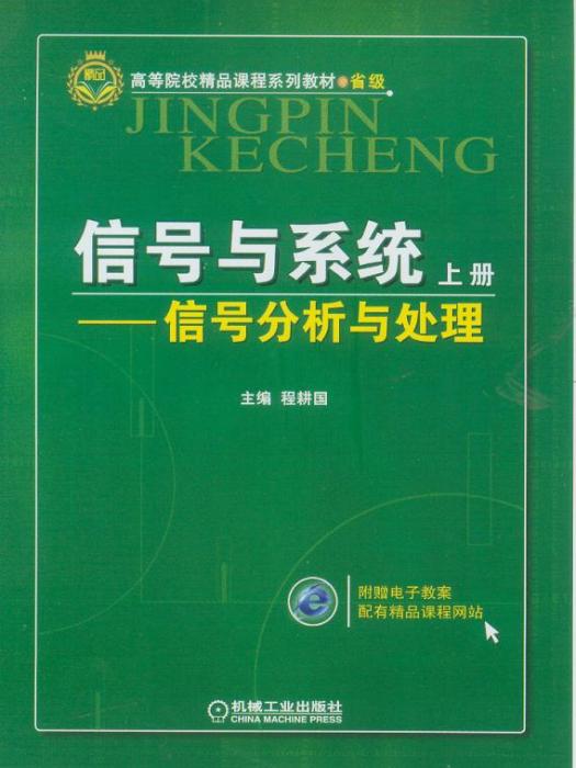 信號與系統——信號分析與處理（上冊）