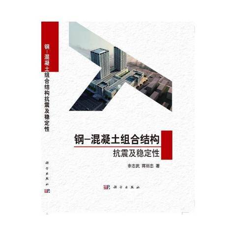 鋼-混凝土組合結構抗震及穩定性