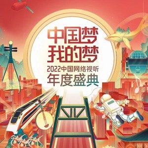 中國夢·我的夢——2022中國網路視聽年度盛典