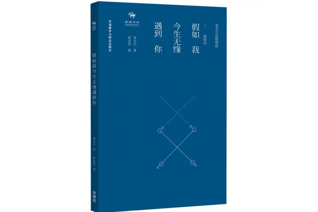 假如我今生無緣遇到你(2015年外語教學與研究出版社出版的圖書)