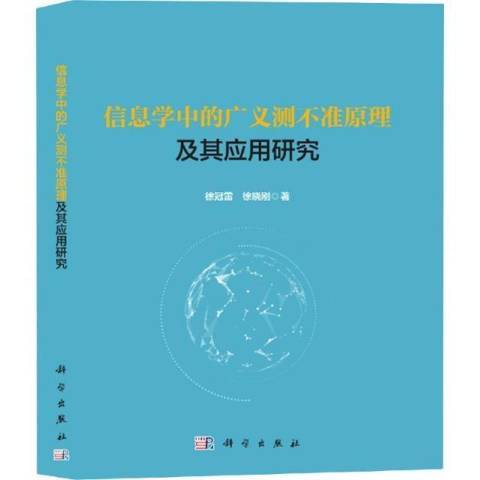 信息學中的廣義測不準原理及其套用研究