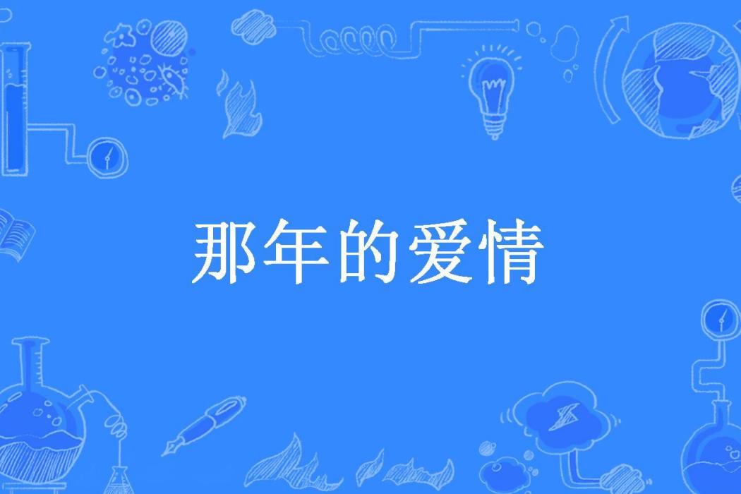 那年的愛情(隨風所著小說)