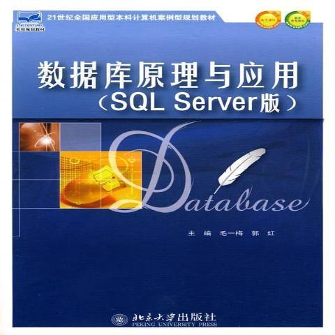 資料庫原理與套用：SQL Server版