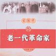 生活中的老一代革命家（上下冊）(生活中的老一代革命家)