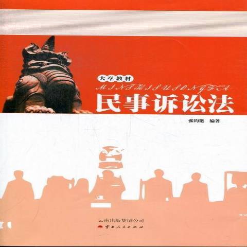 民事訴訟法(2012年雲南人民出版社出版的圖書)