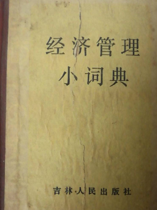 經濟管理小詞典