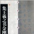 中國碑帖經典：集王羲之書金剛經