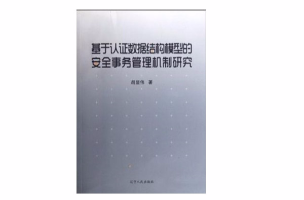 基於認證數據結構模型的安全事務管理機制研究