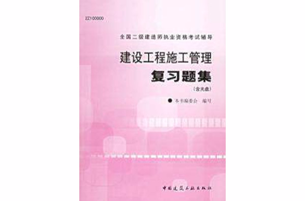 建設工程施工管理複習題集建造師執業資格考試輔導