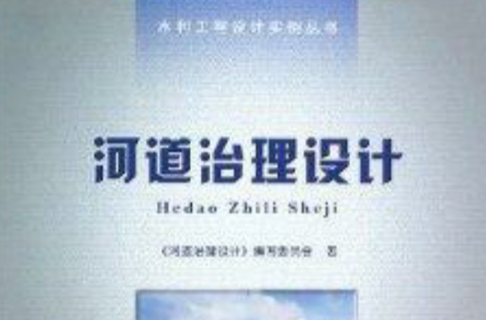 水利工程設計實例叢書：河道治理設計