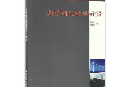 城市基礎設施規劃與建設