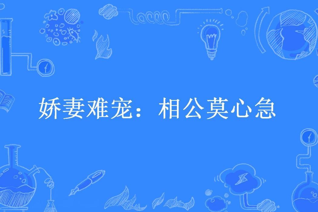 嬌妻難寵：相公莫心急