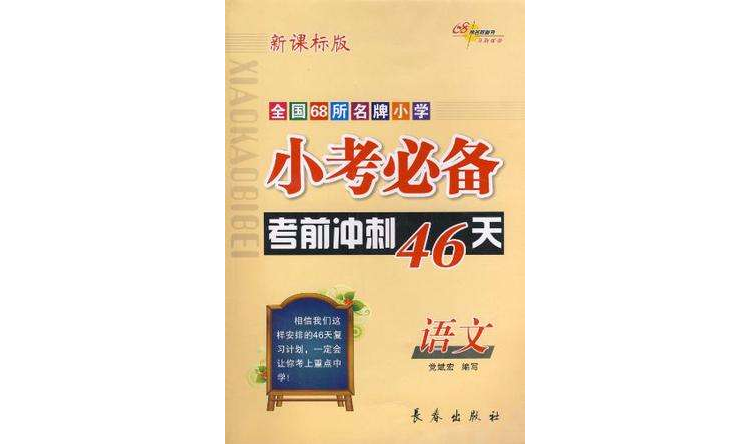 語文-小考必備考前衝刺46天-全國68所名牌國小