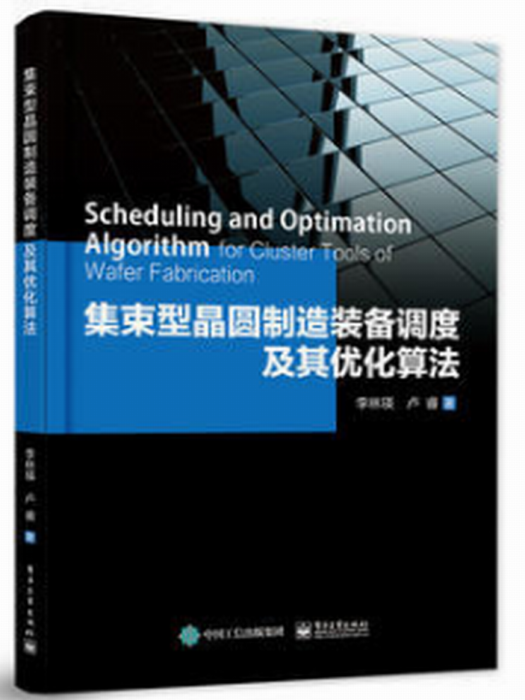 集束型晶圓製造裝備調度及其最佳化算法