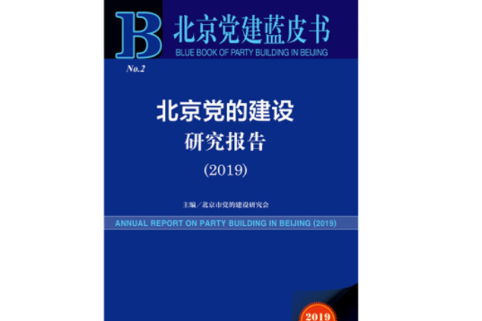 2019版北京黨建藍皮書：北京黨的建設研究報告(2019)