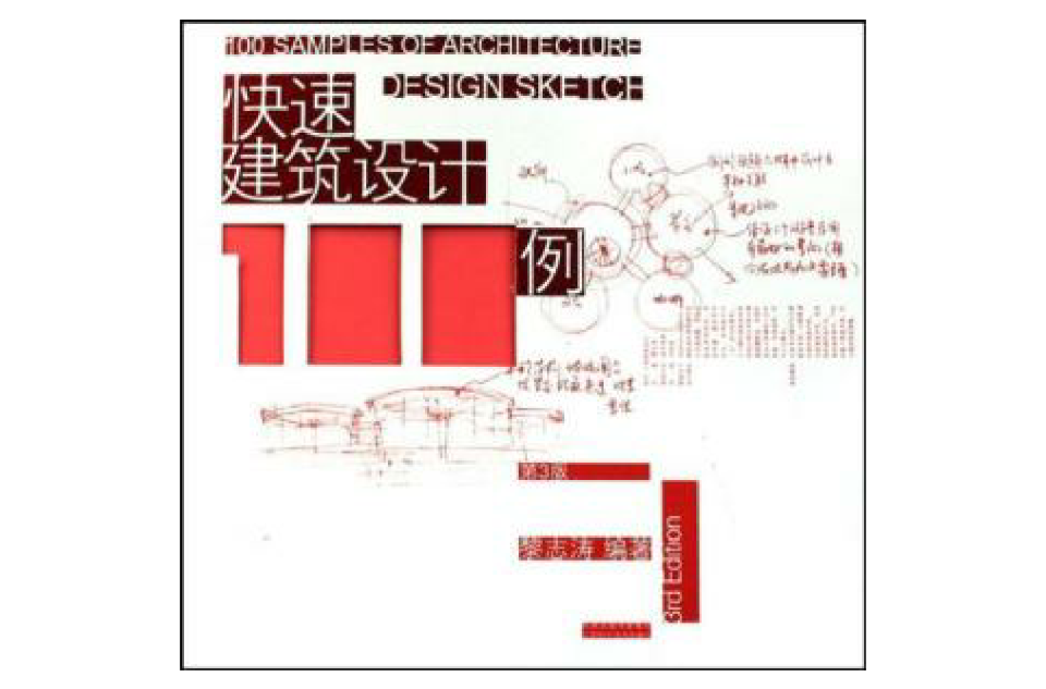 快速建築設計100例（第3版）