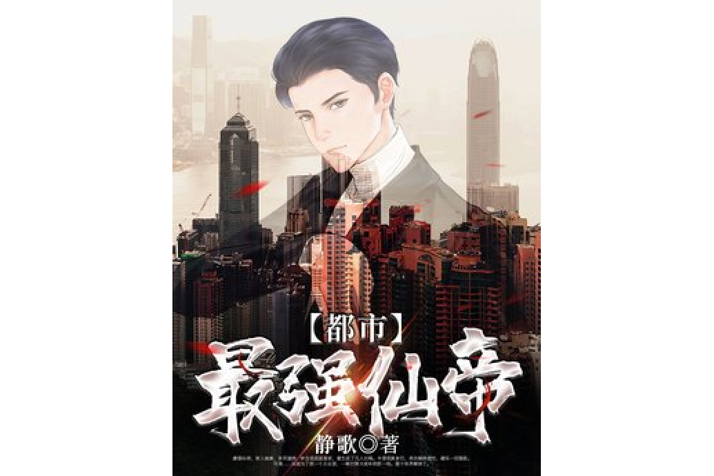 都市最強仙帝(靜歌所著小說)