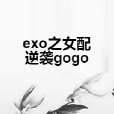 exo之女配逆襲gogo