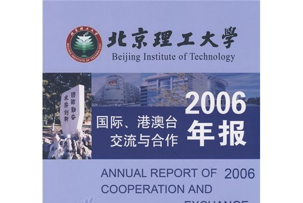 北京理工大學國際、港澳台交流與合作2006年報