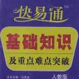 快易通基礎知識及重點難點突破(2011年安徽人民出版社出版的圖書)