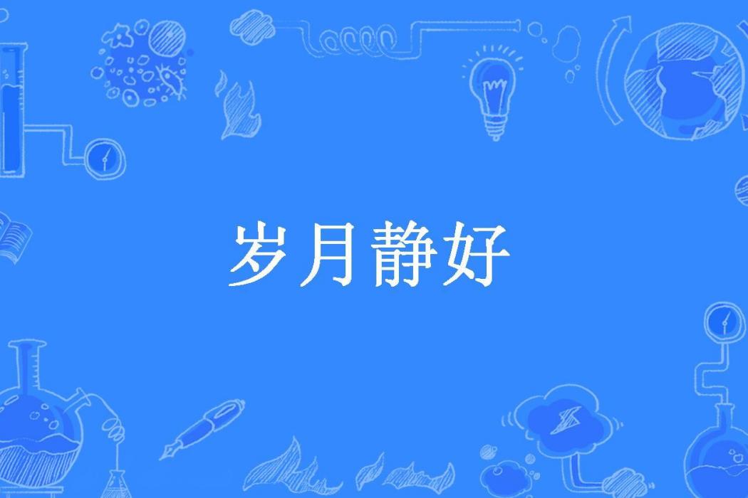 歲月靜好(T錦瑟悠悠所著小說)