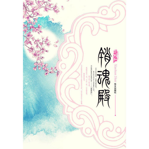 斬春(2009年百花文藝出版社出版的圖書)