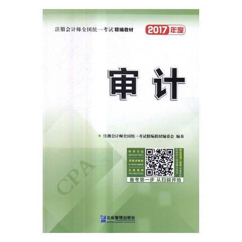 審計(2016年企業管理出版社出版的圖書)