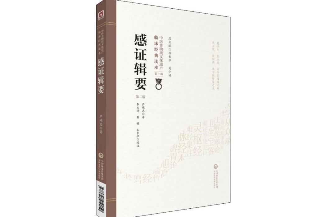 感證輯要(2019年中國醫藥科技出版社出版的圖書)