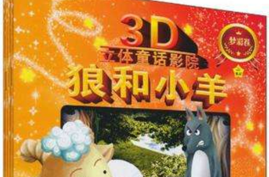 少兒3D立體童話影院