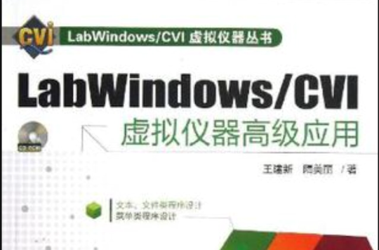 LabWindows/CVI虛擬儀器高級套用