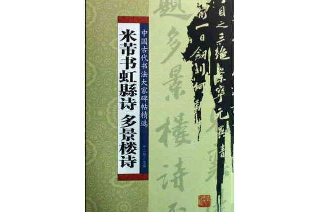 米芾書虹縣詩多景樓詩/中國古代書法大家碑帖精選