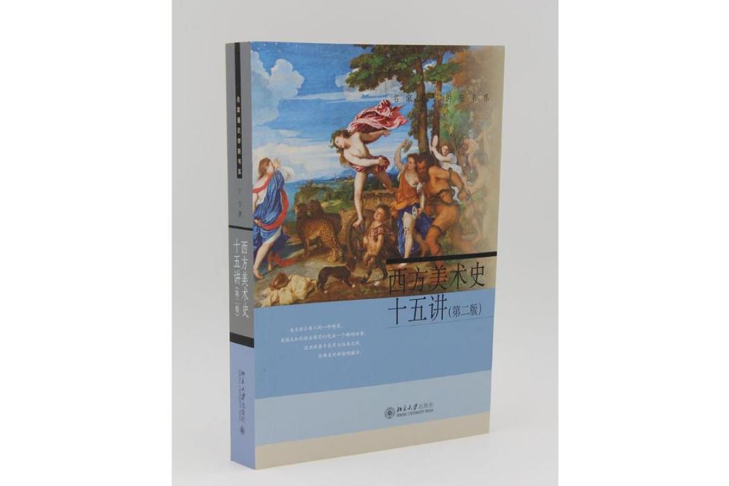 西方美術史十五講(2016年北京大學出版社出版的圖書)