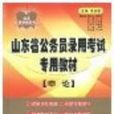 2011新版山東省公務員錄用考試專用教材申論(山東省公務員錄用考試專用教材申論)