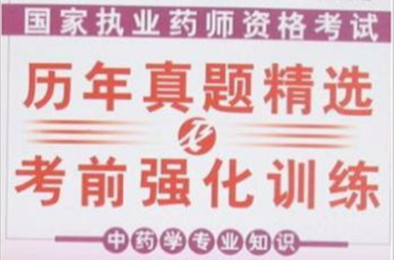 2008歷年真題精選及考前強化訓練：中藥學專業知識1