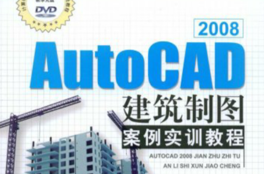 AutoCAD2008建築製圖案例實訓教程(AutoCAD 2008建築製圖案例實訓教程)