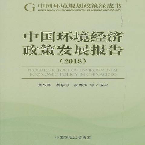 中國環境經濟政策發展報告：2018