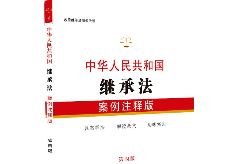 中華人民共和國繼承法：案例注釋版（第四版）