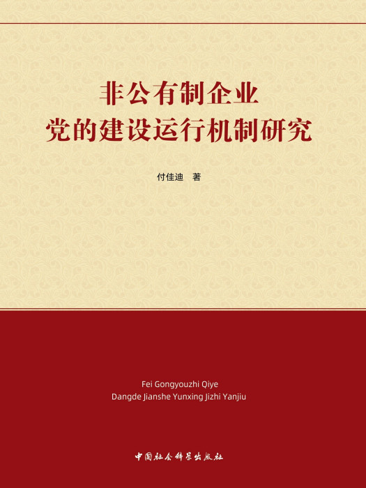 非公有制企業黨的建設運行機制研究(付佳迪創作政治學著作)