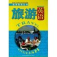 實用英語叢書·旅遊英語