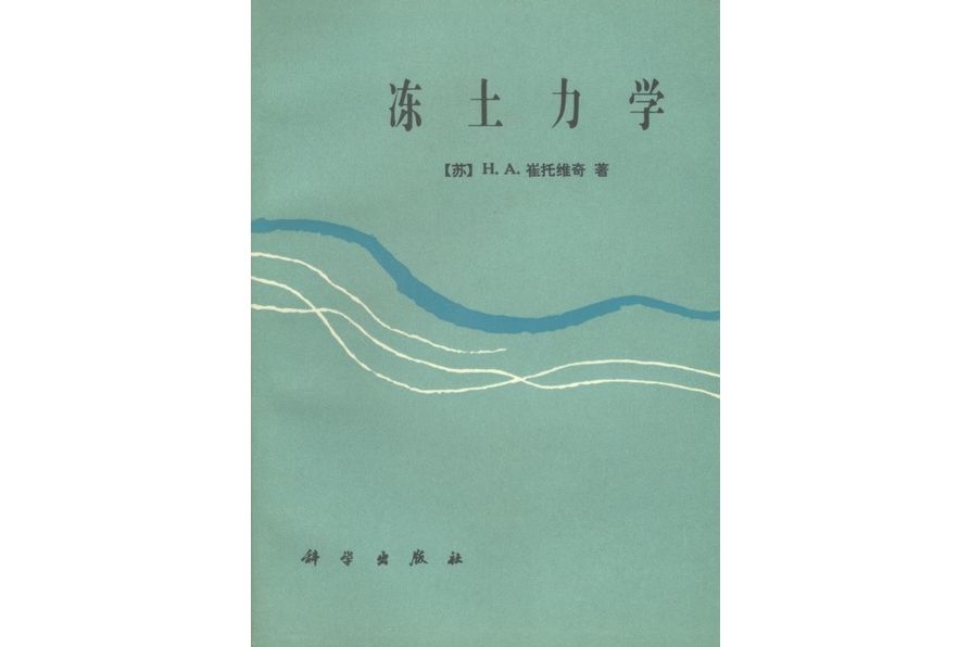 凍土力學(1985年科學出版社出版的圖書)