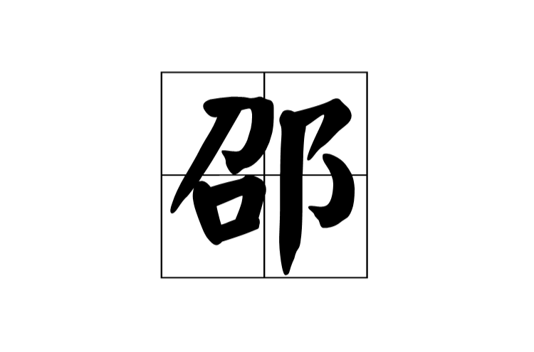 邵(漢語漢字)