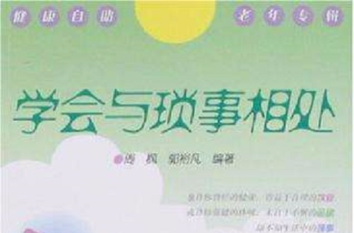 學會與瑣事相處-健康自助老年專輯