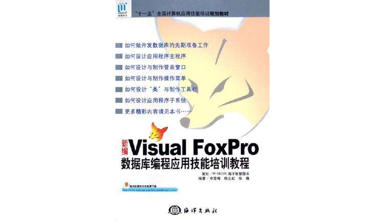 新編Visual Foxpro資料庫編程套用技能培訓教程