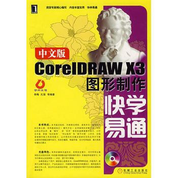 中文版CoreIDRAWX3圖形製作快學易通