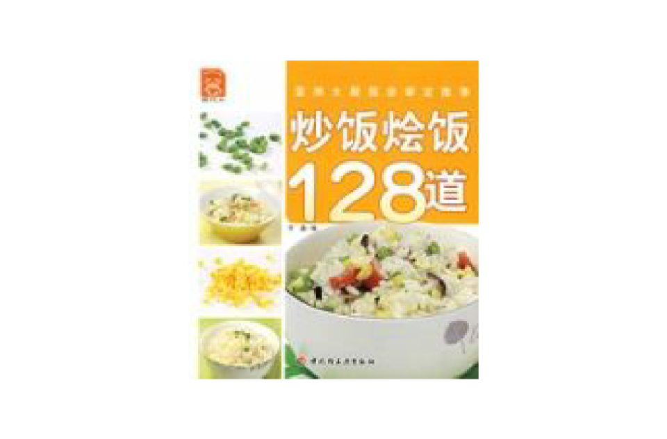 炒飯燴飯128道