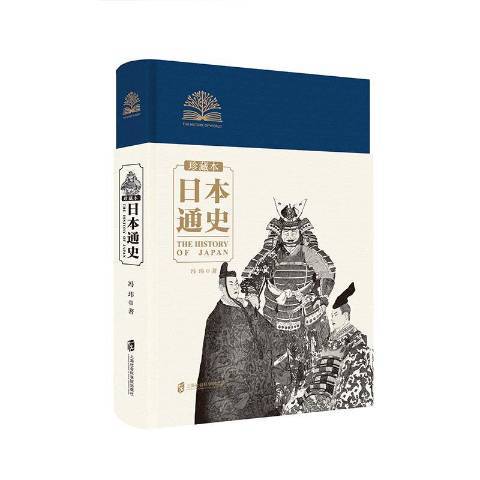 日本通史(2019年上海社會科學院出版社出版的圖書)