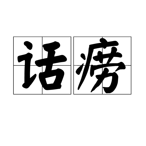 話癆